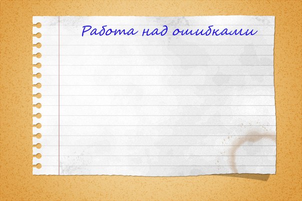 Работа над ошибками